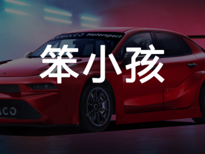 售價(jià)140萬的領(lǐng)克03+ TCR:賽道淬煉技術(shù),鑄就中國汽車硬核實(shí)力