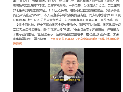 張家界荒野求生賽因寒潮終止 8人獲評VIP享終身福利及48萬全額獎金