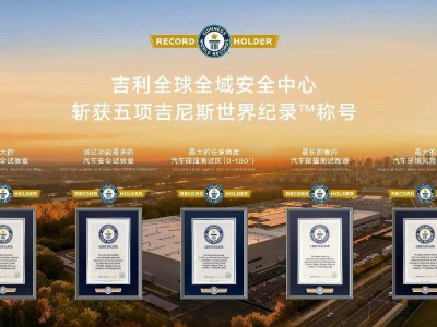 吉利全球全域安全中心亮相:創(chuàng)多項紀(jì)錄 開放共享并發(fā)布安全白皮書