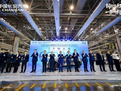 長安汽車銷量突破3000萬輛!CS75系列與逸動(dòng)系列領(lǐng)跑市場(chǎng),共筑出行新未來