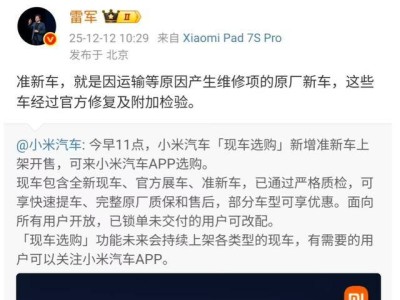 小米汽車上線“現車選購”新功能,“準新車”入列,雷軍稱概念源自同行