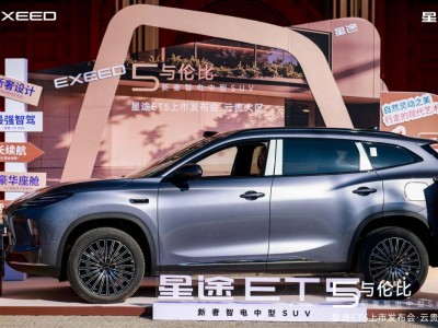 星途ET5云貴上市:以五境實(shí)力開啟智慧出行,重塑15萬級(jí)智電SUV新標(biāo)桿
