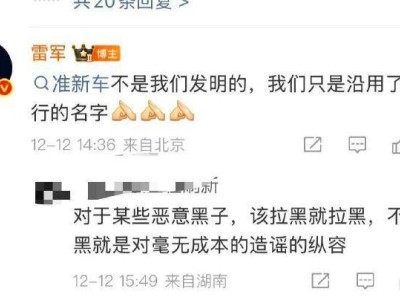 小米汽車“準新車”上架引熱議,雷軍回應沿用同行稱呼,透明銷售獲部分認可