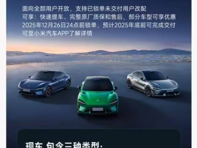 小米汽車12月12日上架準新車 雷軍回應:沿用同行命名非首創