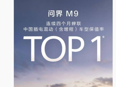 鴻蒙智行問界M9保值率領先,問界全系11月交付量創新高
