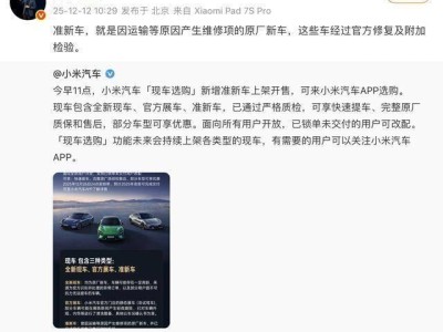 雷軍詳解小米“準新車”開售情況,預計2025年交付量將超40萬輛