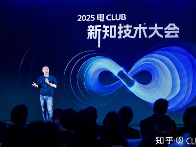 知乎2025電Club新知技術大會:聚焦新能源,共探技術革新與信任構建新路徑
