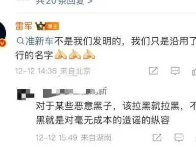 雷軍回應“準新車”引爭議,運損車貼新標,消費者質疑誠意與責任