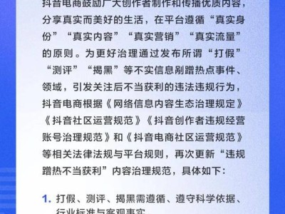 抖音電商再升級規范:嚴打違規蹭熱打假測評,凈化網絡購物環境