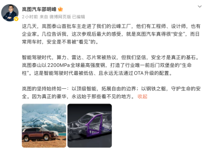 嵐圖泰山2200MPa高強鋼:智能時代守住物理安全“硬底線”