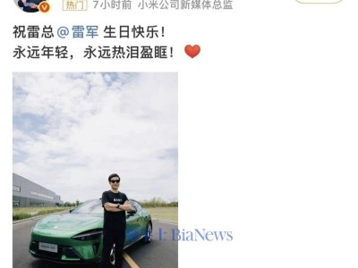雷軍生日引熱議!米粉暖心祝福,共憶小米科技逐夢之路