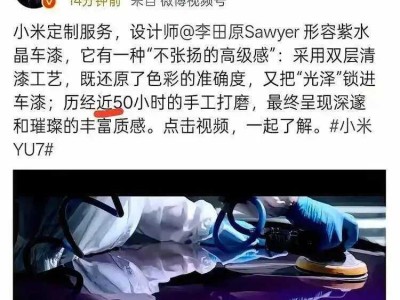 雷軍“近50小時手工打磨”SU7車漆引質(zhì)疑,汽車安全豈能靠營銷話術(shù)遮掩?