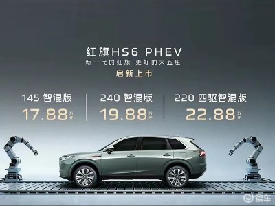 紅旗HS6 PHEV正式登場(chǎng)!17.88萬起售,舒適智能兼?zhèn)涑杉彝コ鲂袃?yōu)選