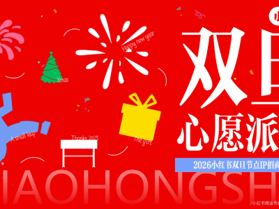 小紅書2026雙旦營銷:以“小跨越”為名,打造品牌與用戶的情感共鳴盛宴