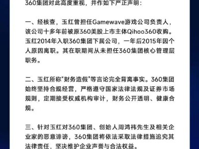 周鴻祎嚴(yán)正聲明:玉紅惡意詆毀 360將依法追究法律責(zé)任