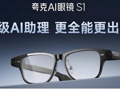 夸克AI眼鏡S1熱銷線上線下缺貨，智能眼鏡市場潛力獲驗證