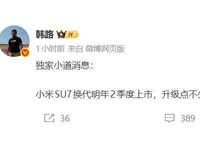 小米SU7換代在即:技術升級或成漲價底氣,網友看法不一