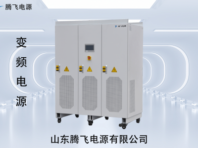 變頻電源:工業(yè)與新能源測試中構(gòu)建穩(wěn)定供電環(huán)境的“幕后英雄”