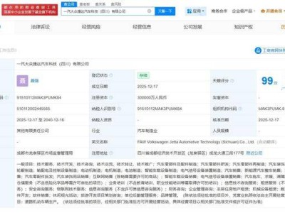 一汽大眾攜手成都企業成立捷達汽車科技公司 30億注冊資本助力川汽發展