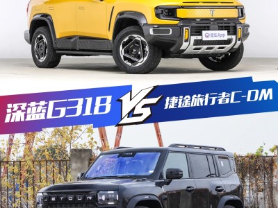 20萬級混動方盒子之爭:深藍G318與捷途旅行者C-DM誰更勝一籌?