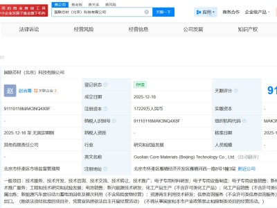 寧德時代等成立國聯(lián)芯材科技公司 注冊資本約1.7億