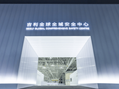 耗資超20億的吉利全球全域安全中心啟用，引領(lǐng)汽車(chē)安全新高度