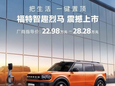 福特智趣烈馬新能源SUV上市！22.98萬起享10大權益，配置拉滿