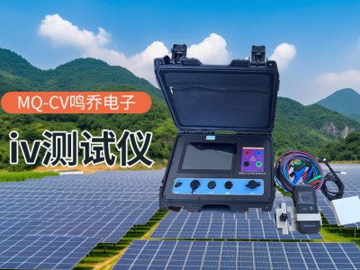 IV曲線測試儀：以毫秒級精度繪就新能源與電子制造性能圖譜