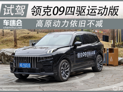 高原試駕領克09四驅運動版：動力可靠，舒適實用兼?zhèn)? /></a></div>
<div   id=