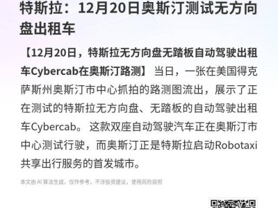 特斯拉Cybercab無方向盤出租車亮相 12月20日奧斯汀開啟路測實況