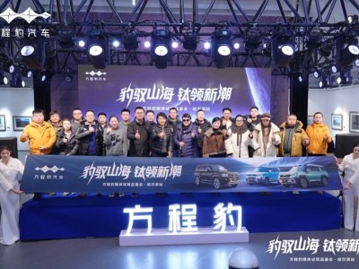 方程豹哈爾濱試駕盛宴：鈦7豹5豹8齊亮相，解鎖越野新體驗