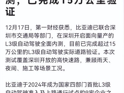 比亞迪深圳開啟L3級自動(dòng)駕駛量產(chǎn)內(nèi)測 15萬公里驗(yàn)證夯實(shí)領(lǐng)先地位