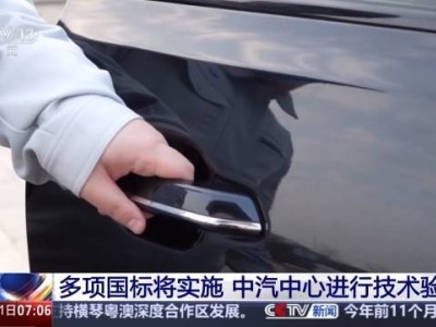 筑牢安全防線 汽車領域多項關鍵國標即將落地實施