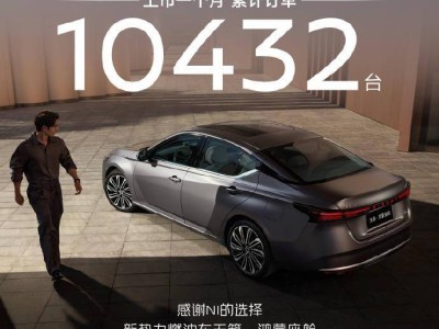 東風日產天籟?鴻蒙座艙上市首月：訂單量超萬臺 實力獲市場認可