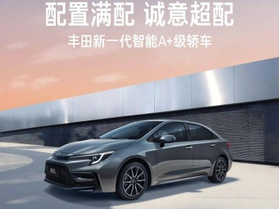 廣汽豐田全新雷凌L正式登場，多動力可選，12.98萬元起售