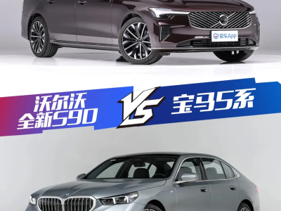 守護(hù)安全之選：沃爾沃全新S90與寶馬5系，誰才是真正的安全豪華座駕？