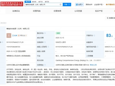 贛鋒鋰業等在北京成立綜合能源公司 注冊資本5000萬