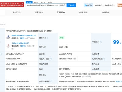 工銀投資等在湖南成立空天海洋產業發展基金 出資額30億
