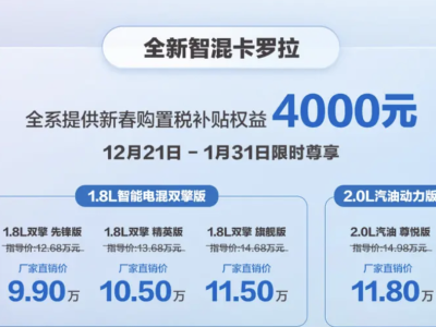 一汽豐田全新智混卡羅拉上市，設計升級空間增大，9.9萬起售引關注