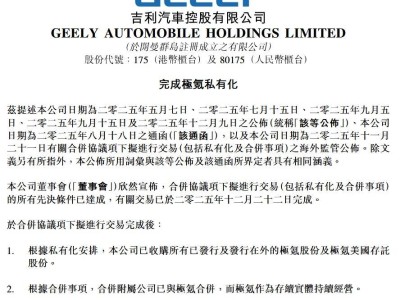 吉利汽車順利完成極氪私有化 極氪成間接全資附屬公司并入財報
