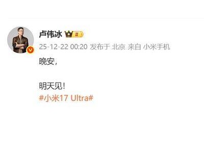 小米17 Ultra定檔12月25日發(fā)布，徠卡光學新方案與APO長焦鏡頭將亮相