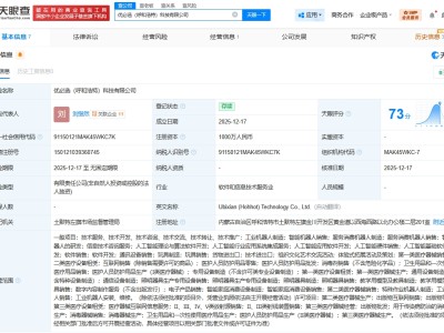 優必選在呼和浩特成立科技公司 注冊資本1000萬