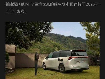別克至境世家再添新成員 純電版2026上半年發布 續航表現值得期待
