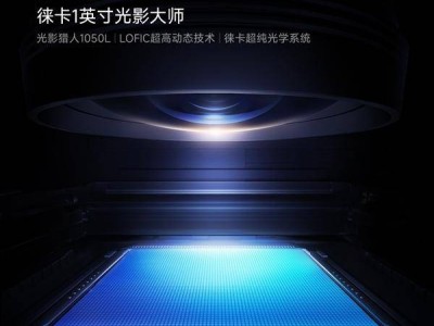 小米17 Ultra攜徠卡1英寸光影大師主攝登場，LOFIC技術助力夜景拍攝新突破