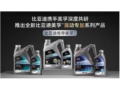美孚攜手比亞迪全球首發混動專加系列 定制潤滑護航混動出行新體驗