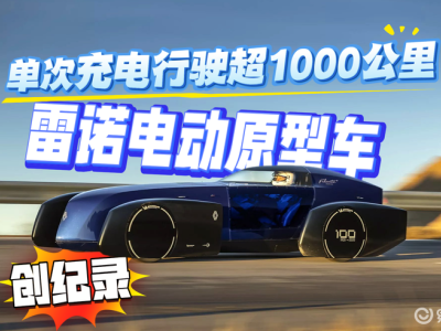 雷諾Filante Record 2025刷新紀錄 創新技術助力量產車續航升級