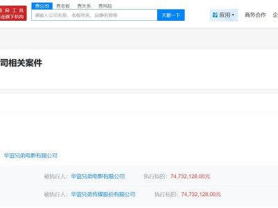 華誼兄弟被強執7473萬