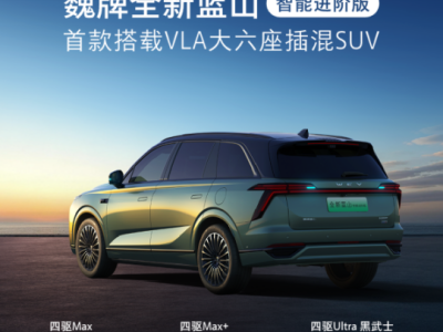 27.58萬元起售！魏牌全新藍山智能進階版攜多項黑科技守護家庭出行