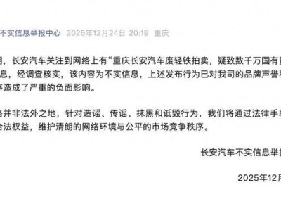 長(zhǎng)安汽車回應(yīng)網(wǎng)絡(luò)謠言：廢輕鐵拍賣致國(guó)資流失為不實(shí)信息