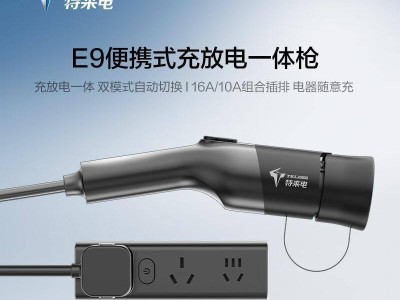 特來電充放電一體槍實測：自駕露營應急全搞定，新能源出行新利器